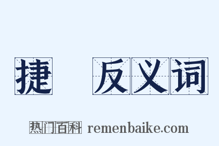 捷嶫反义词是什么意思的图片